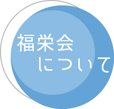 福栄会について